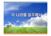 각 나라별 음주매너