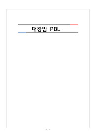 직장암 PBL