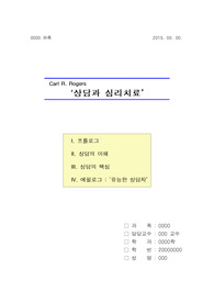 [A+][상담이론]로저스의 상담과 심리치료(독후감)