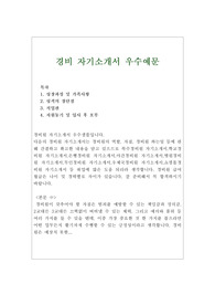 [경비원자기소개서 우수예문] 경비원자소서샘플, 아파트 경비원 자기소개서, 경비원모집,경비지도사 자기소개서, 특수경비원.학교경비 자기소개서,은행경비원,야간경비원,병원경비원,무인경비 자소서,우체국경비원,쇼핑몰경비원, 경비원 자소서, 경비원 전망, 경비원 지원동기 포부