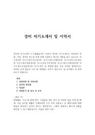 [1.경비원자기소개서 우수샘플/2.이력서양식] 경비원자소서샘플, 경비지도사자기소개서,아파트 경비원 자기소개서, 청원경찰자기소개서, 경비원모집,경비지도사 자기소개서, 청원경찰 자소서, 특수경비원.학교경비 자기소개서,은행경비원,경비원 지원동기 포부, 야간경비원,병원경비원,무인경비 자소서,우체국경비원,쇼핑몰경비원, 경비원 자소서
