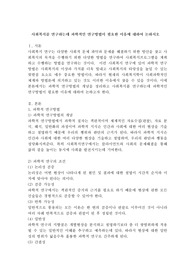 사회복지를 연구하는데 과학적인 연구방법이 필요한 이유에 대하여 논하시오
