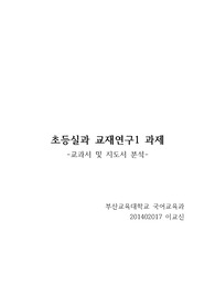 초등학교 5학년 실과 교과서 및 지도서 분석