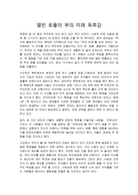 앨빈 토플러 부의 미래 독후감 앨빈 토플러 부의 미래 독서감상문 미래 학자 앨빈 토플러의 부의 미래를 읽고