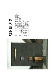 갤러리 시몬_근린생활시설 사례조사