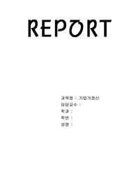 &lt;기업가정신&gt;기업가정신의 개념과 창업의 자세 (중간고사 대체 시험 보고서)
