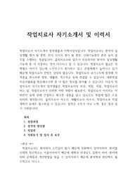 [1. 작업치료사자기소개서 합격우수샘플/2. 이력서양식] 재활치료사, 물리치료사, 작업치료사자소서샘플, 작업치료학과 작업치료사 지원동기, 작업치료사 채용, 작업치료사 구인, 작업치료사 연봉, 작업치료사 자기소개서 성장과정, 작업치료사 자소서예문, 물리치료사자기소개서, 재활치료사자기소개서