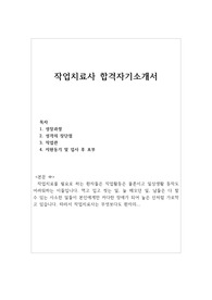 작업치료사 자기소개서 우수예문(재활치료사·물리치료사 참고가능·이력서수록) 작업치료사 자소서샘플,  물리치료사 자기소개서, 재활치료사 자기소개서, 작업치료학과 작업치료사 지원동기, 작업치료사 채용, 작업치료사 연봉, 작업치료사자기소개서 성장과정, 작업치료사자소서예문, 물리치료사 자소서, 재활치료사 자소서