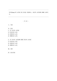 듀이(Dewey)의 교육관 세 가지를 설명하고, 자신의 교육관에 대해 논하시오.