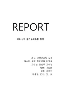 리더십과 동기부여유형 분석