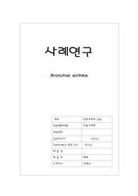 성인간호학 A+ 받은 호흡기내과 천식 사례연구 처음 케이스스터디 하시는분 추천합니다. asthma case study