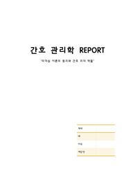 간호관리학 레포트 리더십 이론의 원리와 간호리더의 역할