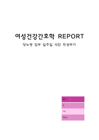 여성간호학 레포트 당뇨병 임부 식단짜기
