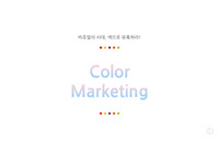 컬러마케팅