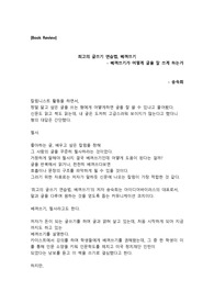 [A+자료/최신/서평]최고의 글쓰기 연습법, 베껴쓰기(송숙희)[베스트셀러][독후감][리뷰][글쓰기][필사]