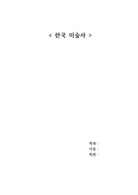 &lt; 한국 미술사 &gt; - 선사시대 신석기시대 철기시대 ~ 조선시대 -