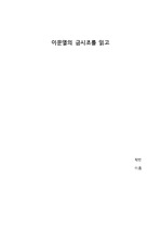 이문열 <금시조> / 독후감, 핵심어 3가지, 인터뷰, 결말 개작