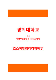 경희대 정시 학생부종합전형 호스피탈리티경영학부 자기소개서 최종 자기소개서 경희대 정시 학생부종합전형 호스피탈리티경영학부 자기소개서 최종 자기소개서