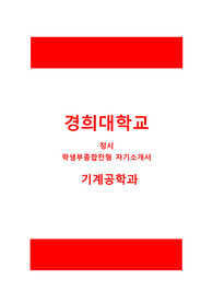 경희대 정시 기계공학과 자기소개서 학생부종합전형 최종