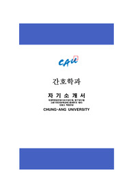 중앙대 간호학과 자기소개서 정시 최종