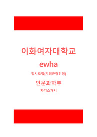 이화여대 정시 인문과학부 자기소개서 기회균형전형 최종