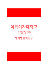 이화여대 정시 영어영문학전공 자기소개서 기회균형전형 최종