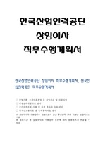 한국산업인력공단 상임이사 직무수행계획서