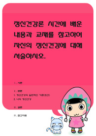 정신건강론 시간에 배운 내용과 교재를 참고하여 자신의 정신건강에 대해 서술하시오