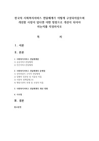 한국의 사회복지서비스 전달체계가 어떻게 구성되어있으며 개선할 사항이 있다면 어떤 방향으로 개선이 되어야 하는지를 작성하시오