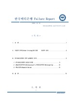 한국씨티은행 Failure Report