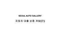 본 기획안은 자동차  직수입(병행 Gray) 업자들 수입자금을 지원해주고 금융기관은 신상품 개발일환으로 갤러리내 상사대표 및 우수딜러를 대상으로 직수입 신차(Gray importer 병행수입자)를 대상으로 자금지원을 하기위해 기획된 안입니다
