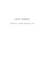 <문화의 발견: ktx에서 찜질방까지>를 읽고 생각해본 한국의 현대문화