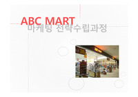 ABCMART 마케팅 PPT
