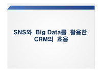 SNS와  Big Data를  활용한 삼성생명