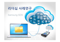 리더십론 삼성SDS