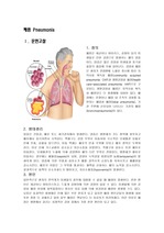 pneumonia, 폐렴 간호과정, 폐렴 케이스스터디, 폐렴 간호진단, 성인간호실습, 내과