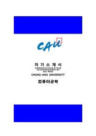 중앙대 정시 컴퓨터공학 자기소개서 (최종자료)