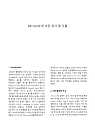 토렌트에 대한 조사 및 고찰 리포트 (BitTorrent) [토렌트 네트워크 구조]