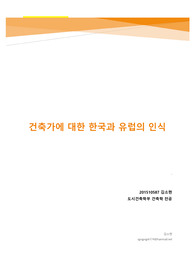 건축에 대한 유럽과 한국의 인식 차이