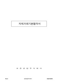 (표준)자재거래기본협약서