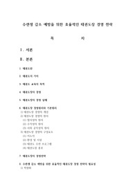 수련생 감소 예방을 위한 효율적인 태권도장 경영 전략