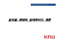 알코올, 에테르, 알테하이드, 케톤
