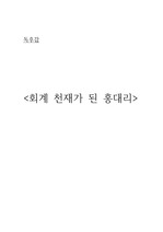 회계 천재가 된 홍대리 < 감상문 / 독후감 >