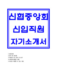 신협자기소개서,신협자소서,신협협동조합 일반직 신입직원 자소서,신협중앙회 지원동기 및 입사후포부,신협중앙회 자기소개서 자신을 어필할 수 있는 내용,신협중앙회 신입채용 합격자소서,신협 자소서 자기소개서(신협중앙회 신입직원 자소서 자기소개서) 신협중앙회 사회봉사활동경험 자소서,신협 합격예문 자기소개서,신협 채용 자소서항목