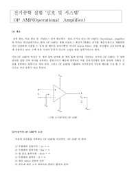 전기공학 실험 ‘신호 및 시스템’  OP AMP(Operational  Amplifier)
