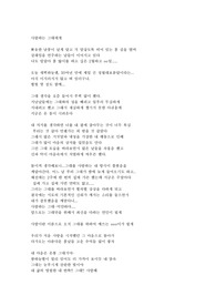 편지 (자신의 좋지 않은 처지 때문에 그녀에게 냉정하게 대하다가 자신의 사랑의 방식이 틀렸음을 깨닫고 용서를 빌며 그녀를 향한 사랑하는 마음을 표현한 글)