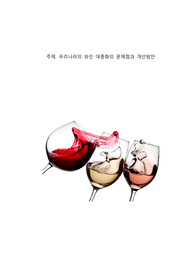 우리나라 와인 대중화의 문제점과 개선방안(레포트 A+받은 자료입니다)