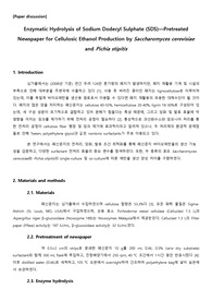 [논문 요약] SDS-전처리 신문지의 효소적 당화와 Saccharomyces cerevisiae와 Pichia stipitis를 이용한 cellulosic ethanol 생산
