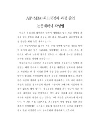 AIP-MBA-최고경영자 과정 졸업  논문계획서 작성법