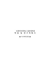 숙명여자대학교 일반대학원 사회심리학과 학업및연구계획서, 면접팁
